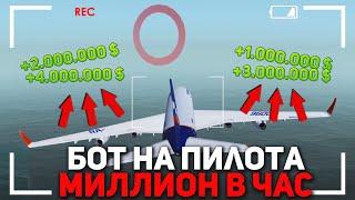 БОТ НА ПИЛОТА ДЛЯ RADMIR RP - МИЛЛИОН ЗА 1 ЧАС! | РАБОЧИЙ БОТ НА ПИЛОТА 2020!