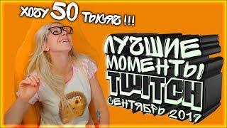 Best from Twitch (september#1) (funny moments)
