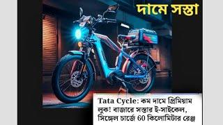 Tata cycle এক  চার্জে 60 কিলোমিটার