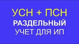 УСН + ПСН | ПАТЕНТ и УСН ИП | РАЗДЕЛЬНЫЙ УЧЕТ | ПАТЕНТНАЯ СИСТЕМА НАЛОГООБЛОЖЕНИЯ | ПАТЕНТ ДЛЯ ИП