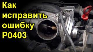 Как исправить ошибку P0403