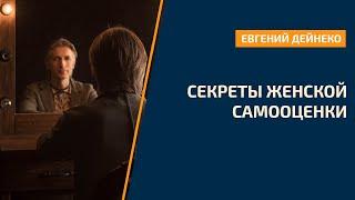 Секреты Женской самооценки - советы психолога