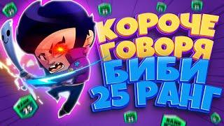 Короче говоря Биби 25 Ранг Бравл Старс Смешной монтаж Brawl Stars