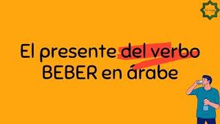 AL-LUGA || El presente del verbo BEBER en árabe 