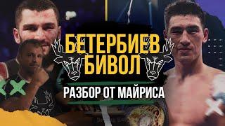 МАЙРИС БРИЕДИС РАЗБИРАЕТ БОЙ - ДМИТРИЙ БИВОЛ vs АРТУР БЕТЕРБИЕВ