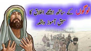 Beautiful Urdu Moral Story | Logon Ke Sath Achhe Akhlaq Ka Kissa | Sabaq Amoz Story #MSUrduNetwork