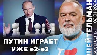 Сеанс одновременной войны. Путин вспомнил Непомнящего. Наследие РФ сотрут 1 февраля