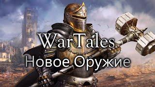 Wartales. Новое Легендарное Оружие!!! Гробница Тилтрена.