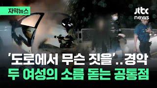 [자막뉴스] 경악스러운 도로 위 민폐녀들…두 여성의 소름 돋는 공통점이 / JTBC News