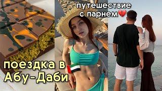 VLOG/ путешествие в Абу-Даби/ месяц на море/ отдых с парнем