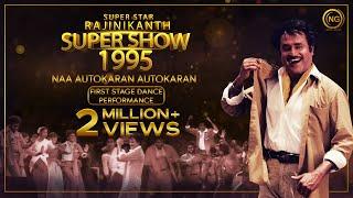 நான் ஆட்டோகாரன் Song | Super Star Rajinikanth Super Show -1995 | Noise and Grains