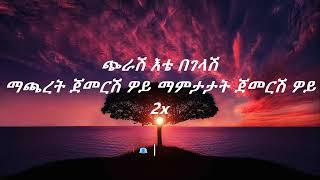 Tewodros Tadesse ete begelash lyrics