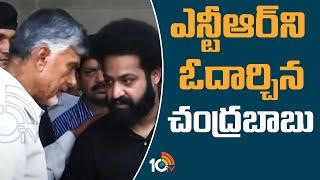 ఎన్టీఆర్‌ని ఓదార్చిన చంద్రబాబు | Jr NTR and Chandrababu At Taraka Ratna Funeral | 10TV News