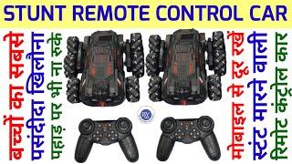 बच्चों के लिए सबसे बढ़िया स्टंट रिमोट कंट्रोल कार | Best Stunt Remote Control Car |रिमोट कंट्रोल कार