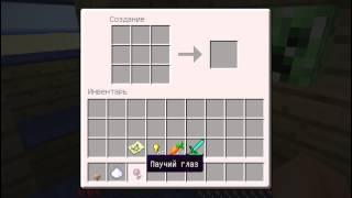 Как сделать Маринованный паучий глаз в minecraft