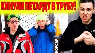 КИНУЛИ ПЕТАРДУ В ТРУБУ!