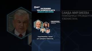 Чем занимаются дети президента Узбекистана Шавката Мирзиёева