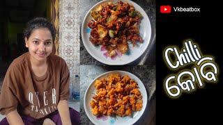 Chilli କୋବି Recipe || Vicky & Kajal Vlog|| VK Beat Box #vkbeatbox #vlog #viral #recipe #vickykajal
