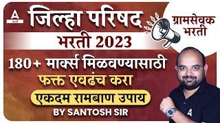 कंत्राटी ग्रामसेवक भरती | Gram Sevak Bharti 2023 | 180+ Marks | ZP Gram Sevak Preparation Strategy