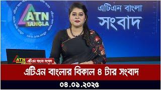 এটিএন বাংলার বিকাল ৪ টার সংবাদ । Ajker News | ATN Bangla News