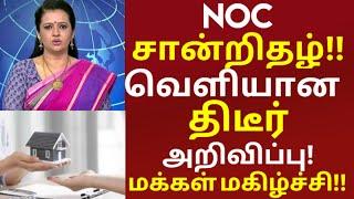 NOC சான்றிதழ் வெளியான திடீர் அறிவிப்பு.! | மகிழ்ச்சியில் மக்கள் | noc certificate | housing loan