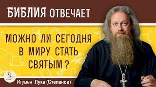 МОЖНО ЛИ СЕГОДНЯ В МИРУ СТАТЬ СВЯТЫМ?  Игумен Лука (Степанов)