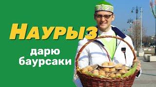 Баурсаки от Акыныча на НАУРЫЗ