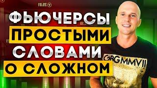 ФЬЮЧЕРСЫ - простыми словами о сложном. Основные правила торговли, что бы не потерять депозит.