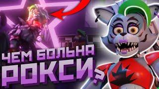 Почему РОКСИ ПЛАЧЕТ в FNAF Security Breach | Кто такая Роксана из ФНАФ Секьюрити Брич Фнаф 9 Разбор