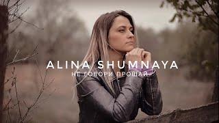 Alina Shumnaya НЕ ГОВОРИ ПРОЩАЙ любовь весна ️(тизер)