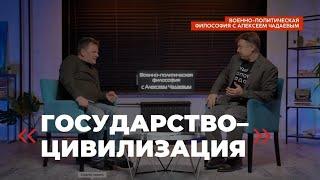 Семен Уралов & Чадаев - Государство-цивилизация (Военно-политическая философия, эпизод 3)