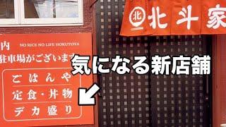 北斗市の新店舗「北斗家」を紹介します