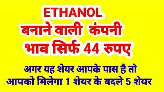 ETHANOL STOCK सिर्फ 44 रुपए, अगर यह शेयर आपके पास है तो 1 शेयर के बदले मिलेंगे 5 शेयर.