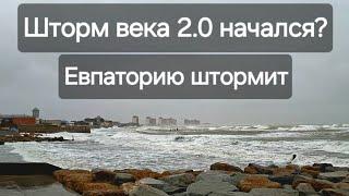 Шторм века 2.0 в Крыму начался? По Евпатории на авто. Евпатория сегодня.