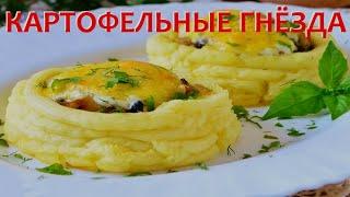 Картофельные гнёзда с фаршем и грибами  Бессовестно просто!