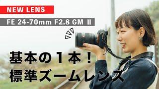 α:レンズレビュー FE 24-70mm F2.8 GM II by もろんのん【ソニー公式】