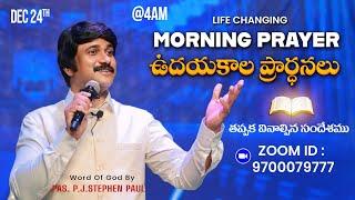 Dec 24th, Morning Prayers #online​ ఉదయకాల ప్రార్థన - #live​ |P.J.Stephen Paul