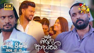 Ralla Weralata Adarei - රැල්ල වෙරළට ආදරෙයි | Episode 865 | 2024-12-13 | Hiru TV