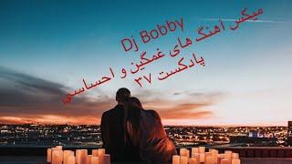 ریمیکس غمگین ایرانی آهنگ های احساسی و عاشقانه پادکست37  دی جی بابی Persian sad music Djbobby Ayazi