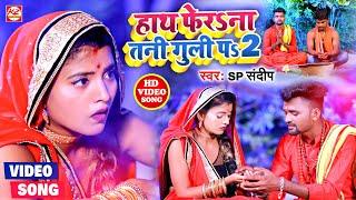 #Video हाथ फेरSना तनी गुली पS #SP_Sandeep का एक और बलास्ट वीडियो 2022 | Hath Ferana Tani Guli Pe 2