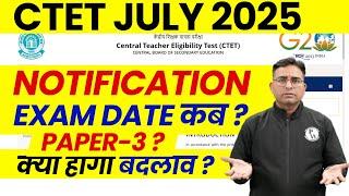 CTET 2025 Notification | CTET JULY 2025 Notification Kab Aayega | CTET Exam Date | CTET Paper 3 News