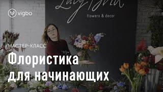 Мастер-класс по флористике для начинающих. Как сделать букет по-настоящему оригинальным | vigbo.com