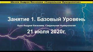 НУМЕРОЛОГИЯ ЛУЧШЕЕ ОБУЧЕНИЕ - 1 ЗАНЯТИЕ НУМЕРОЛОГИЯ. БАЗОВЫЙ УРОВЕНЬ. АНДРЕЙ КИСЕЛЕВ