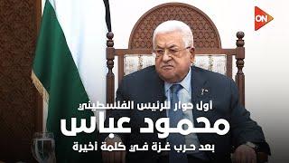 أول حوار للرئيس الفلسطيني محمود عباس بعد حرب غزة في كلمة أخيرة مع لميس الحديدي (لقاء كامل)