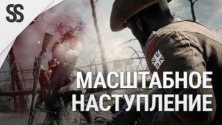 Battlefield 1 - Масштабное наступление (SaintSAM и VMGameshow)