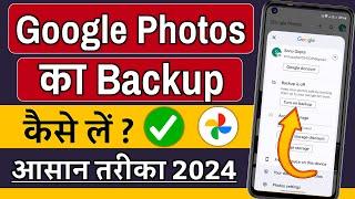 Google Photos Ka Backup Kaise Len | Google Photo Backup Kaise Kiya Jaye | Google Photos Backup