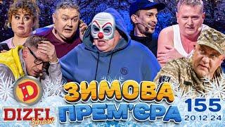 ДИЗЕЛЬ ШОУ - ВИПУСК 155 від 20.12.2024 | Дизель Українські серіали