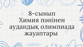 8-сынып Химия/Аудандық олимпиада жауабы #жауаптар #химия #химияжауаптар