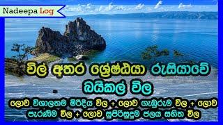 ඔලුව මොංගල් වෙන රුසියාවේ බයිකල් විල | Lake Baikal | Nadeepa Log