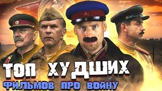 ТОП-10 ХУДШИХ российских фильмов о войне. Позор российского кино. Кино-клюква.